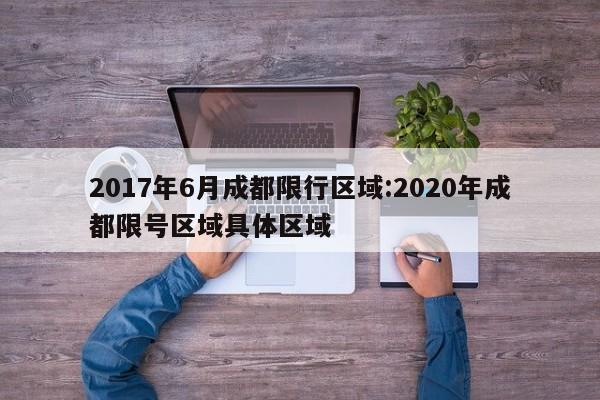 2017年6月成都限行区域：2020年成都限号区域具体区域