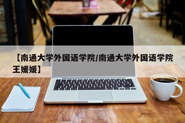 【南通大学外国语学院／南通大学外国语学院王媛媛】