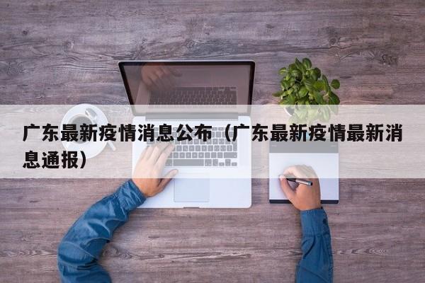 广东最新疫情消息公布（广东最新疫情最新消息通报）