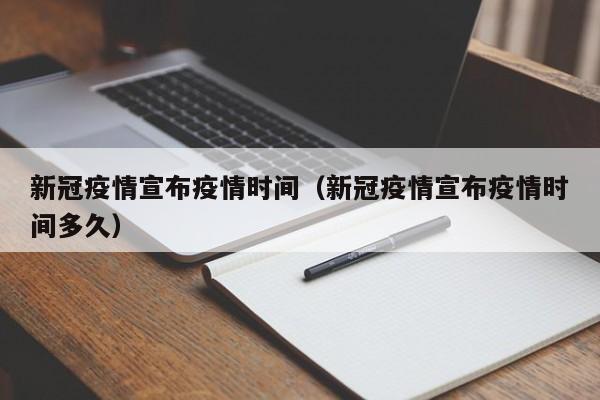 新冠疫情宣布疫情时间（新冠疫情宣布疫情时间多久）