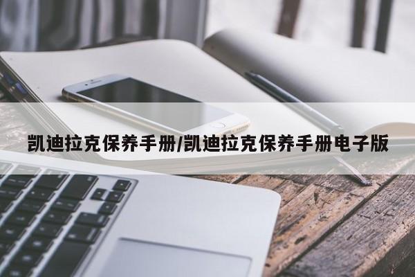 凯迪拉克保养手册／凯迪拉克保养手册电子版