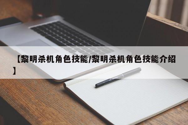 【黎明杀机角色技能／黎明杀机角色技能介绍】