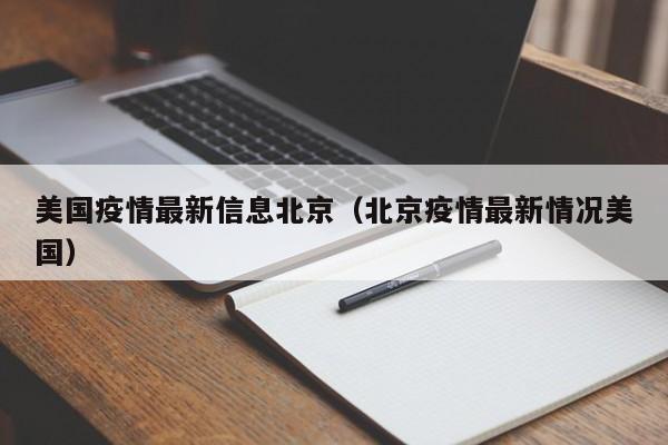 美国疫情最新信息北京（北京疫情最新情况美国）