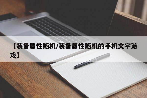 【装备属性随机／装备属性随机的手机文字游戏】