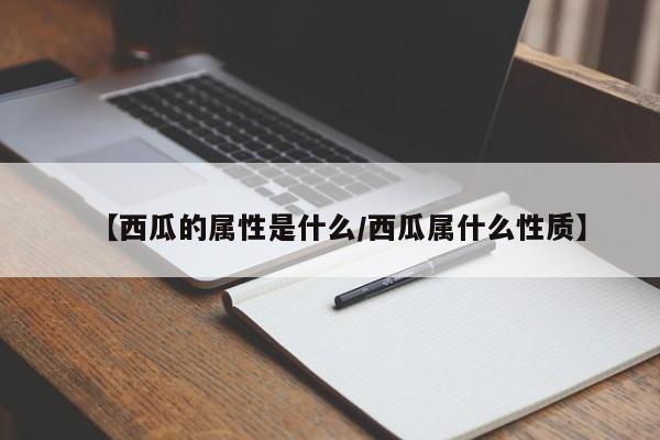 【西瓜的属性是什么／西瓜属什么性质】