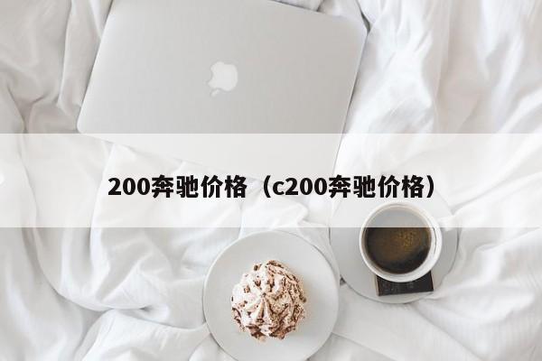 200奔驰价格（c200奔驰价格）