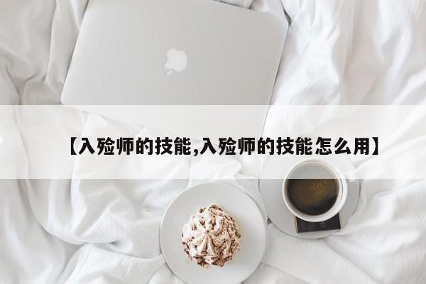 【入殓师的技能,入殓师的技能怎么用】