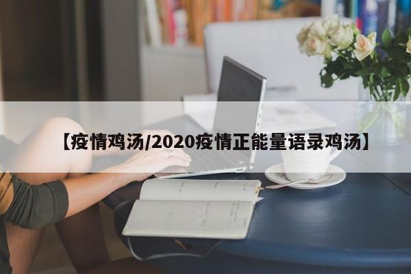 【疫情鸡汤／2020疫情正能量语录鸡汤】