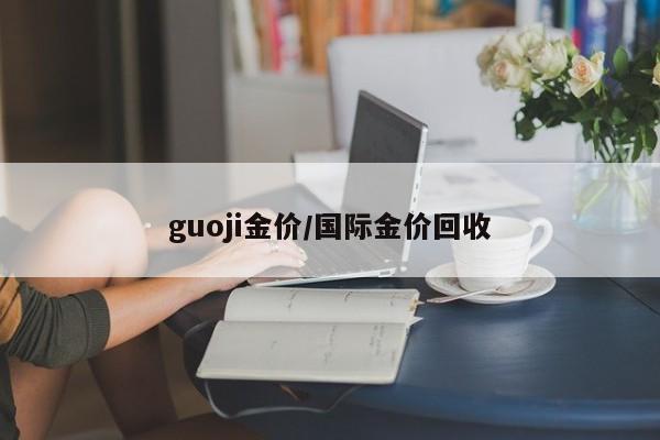 guoji金价／国际金价回收