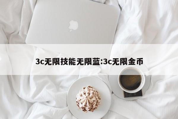 3c无限技能无限蓝：3c无限金币