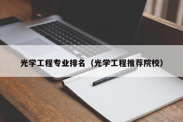 光学工程专业排名（光学工程推荐院校）