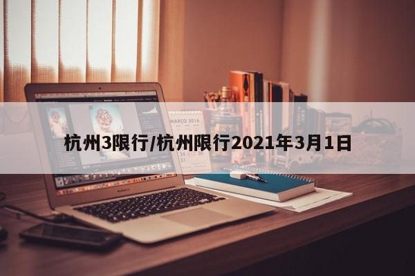 杭州3限行／杭州限行2021年3月1日