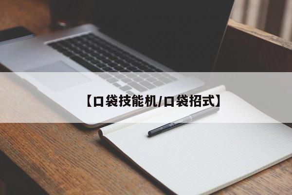 【口袋技能机／口袋招式】