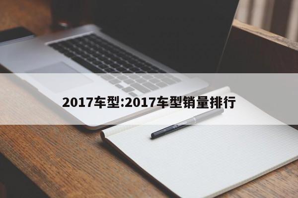 2017车型：2017车型销量排行