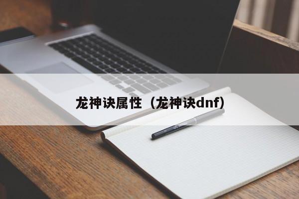 龙神诀属性（龙神诀dnf）