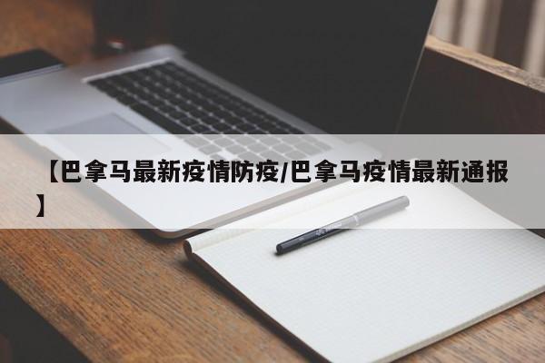 【巴拿马最新疫情防疫／巴拿马疫情最新通报】