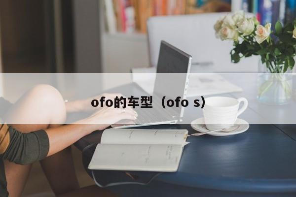 ofo的车型（ofo s）