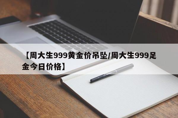 【周大生999黄金价吊坠／周大生999足金今日价格】