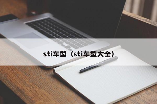 sti车型（sti车型大全）