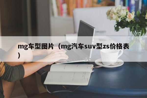 mg车型图片（mg汽车suv型zs价格表）