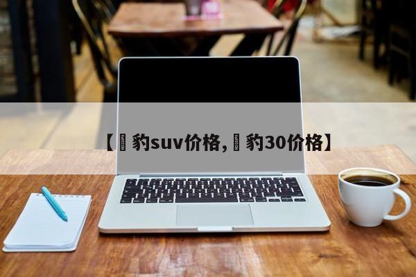 【捿豹suv价格,捿豹30价格】