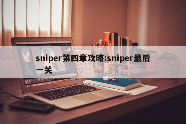 sniper第四章攻略：sniper最后一关