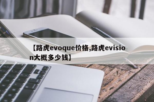 【路虎evoque价格,路虎evision大概多少钱】