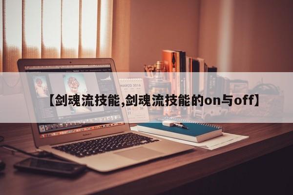 【剑魂流技能,剑魂流技能的on与off】