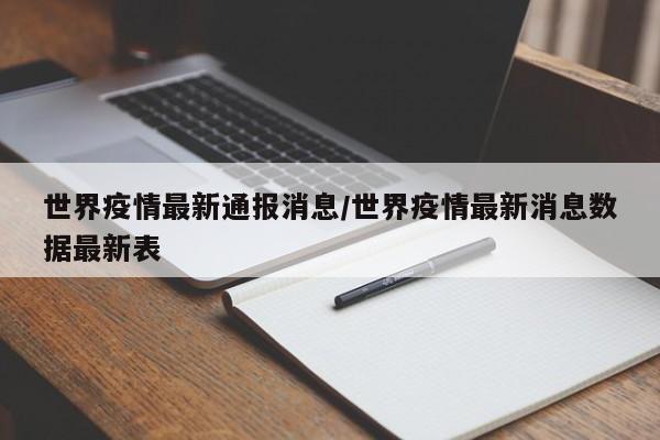 世界疫情最新通报消息／世界疫情最新消息数据最新表