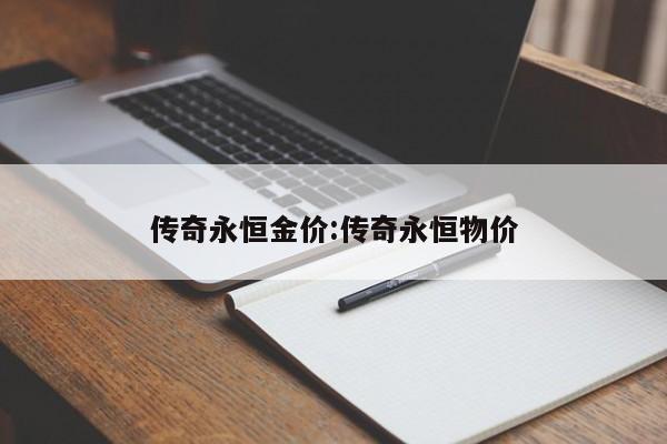 传奇永恒金价：传奇永恒物价