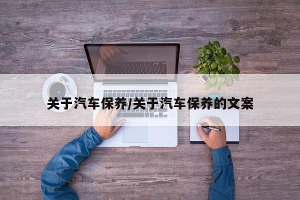 关于汽车保养／关于汽车保养的文案