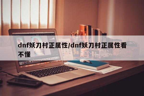 dnf妖刀村正属性／dnf妖刀村正属性看不懂