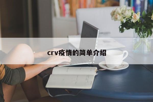 crv疫情的简单介绍