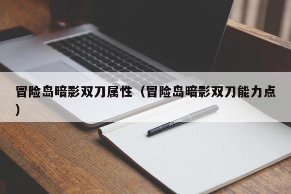 冒险岛暗影双刀属性（冒险岛暗影双刀能力点）