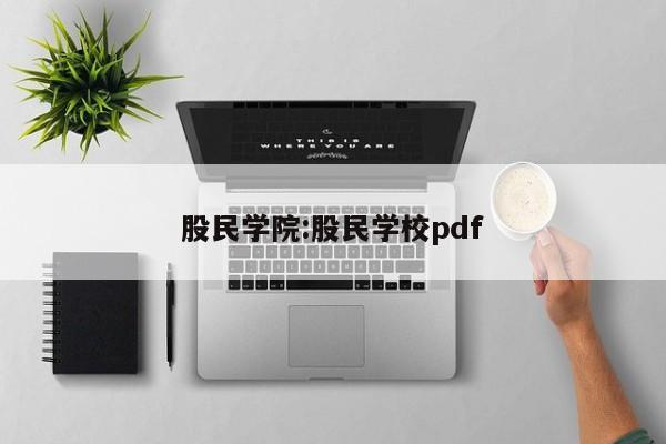 股民学院：股民学校pdf