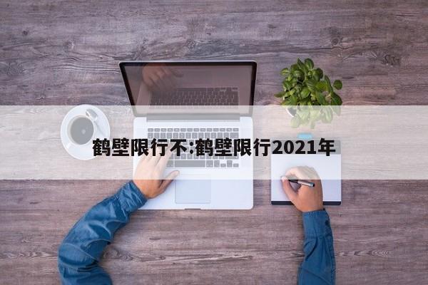 鹤壁限行不：鹤壁限行2021年