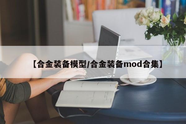 【合金装备模型／合金装备mod合集】