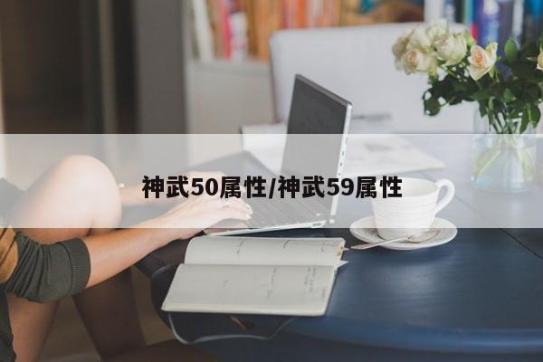 神武50属性／神武59属性