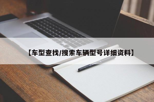 【车型查找／搜索车辆型号详细资料】