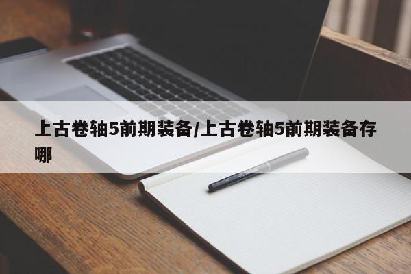 上古卷轴5前期装备／上古卷轴5前期装备存哪