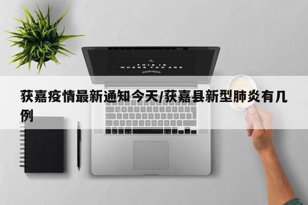 获嘉疫情最新通知今天／获嘉县新型肺炎有几例