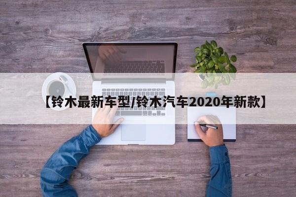 【铃木最新车型／铃木汽车2020年新款】