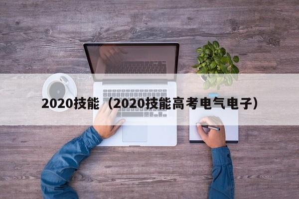 2020技能（2020技能高考电气电子）