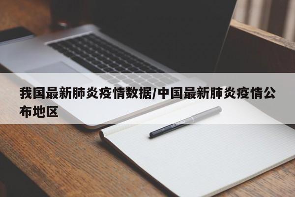 我国最新肺炎疫情数据／中国最新肺炎疫情公布地区