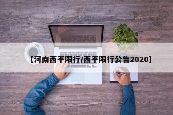 【河南西平限行／西平限行公告2020】