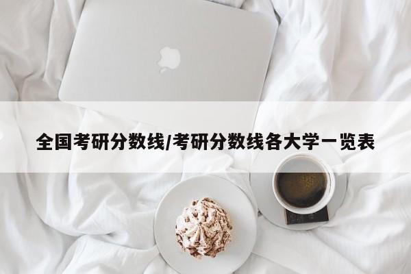 全国考研分数线／考研分数线各大学一览表