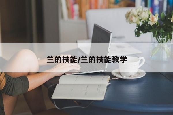 兰的技能／兰的技能教学