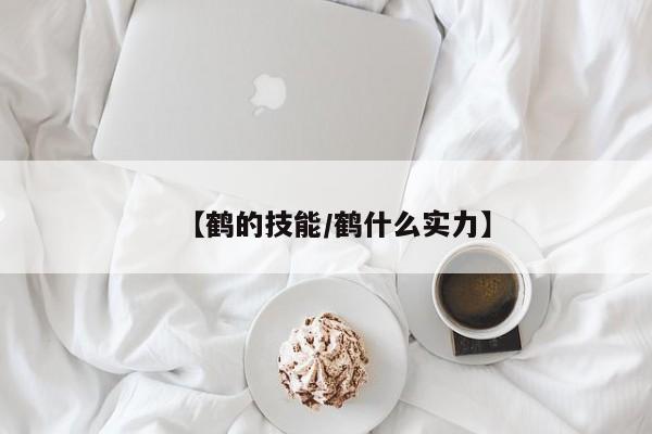 【鹤的技能／鹤什么实力】