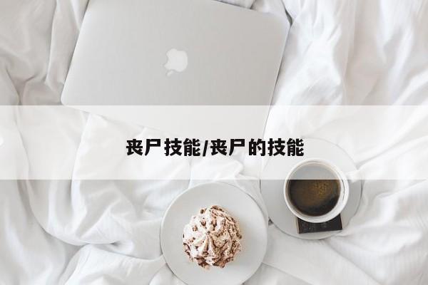 丧尸技能／丧尸的技能