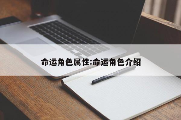 命运角色属性：命运角色介绍